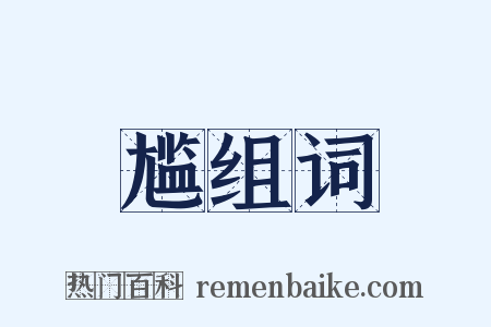 尴组词是什么意思的图片